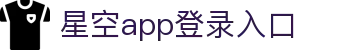 星空app登录入口-星空(中国)