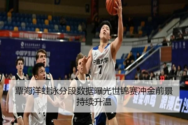 覃海洋蛙泳分段数据曝光世锦赛冲金前景持续升温