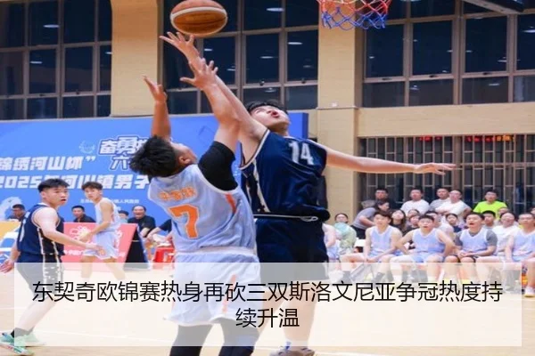东契奇欧锦赛热身再砍三双斯洛文尼亚争冠热度持续升温
