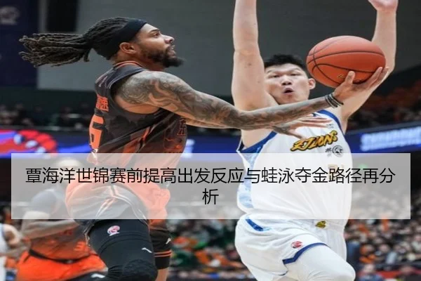 覃海洋世锦赛前提高出发反应与蛙泳夺金路径再分析