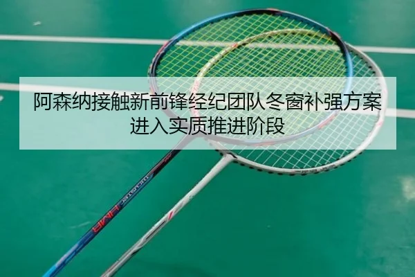 阿森纳接触新前锋经纪团队冬窗补强方案进入实质推进阶段