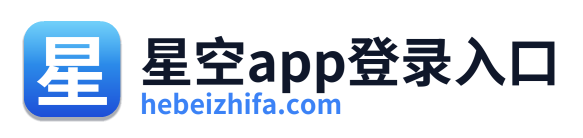 星空app登录入口
